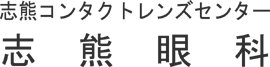 志熊眼科
