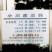 小川皮膚科医院