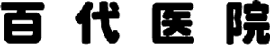 百代医院