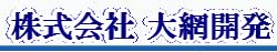 株式会社大網開発