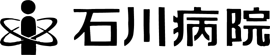 石川病院