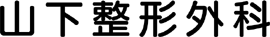 山下整形外科