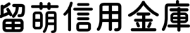 留萌信用金庫 本店