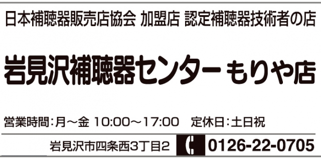 岩見沢補聴器センター もりや店