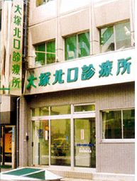 大塚北口眼科・健康管理クリニック