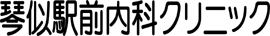 琴似駅前内科クリニック