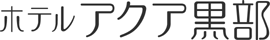 ホテルアクア黒部