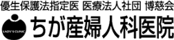 (医)社団博慈会ちが産婦人科医院