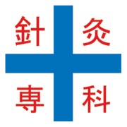 指定居宅介護支援事業所南方針灸院