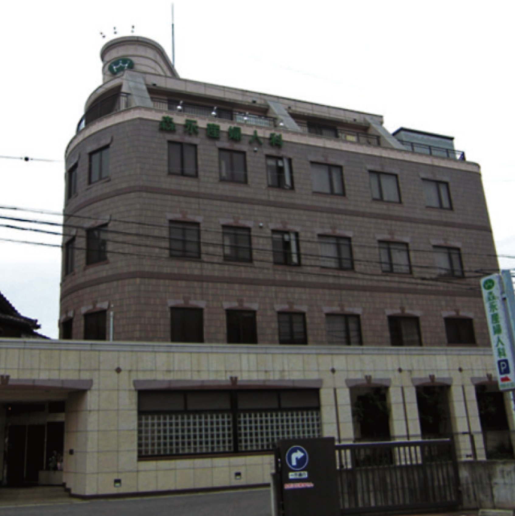 森永産婦人科医院