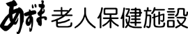あずま老人保健施設