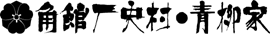 角館歴史村・青柳家