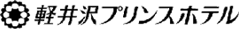 軽井沢プリンスホテル