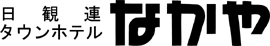 タウンホテルなかや