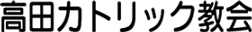 カトリック高田教会
