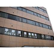 平井法律事務所