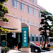 西紋病院