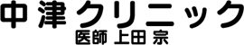 医療法人社団胞山会 中津クリニック