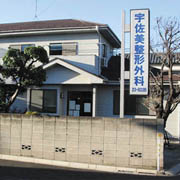 宇佐美整形外科医院