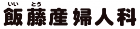 飯藤産婦人科