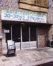 スローテップ ケアセンター