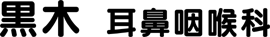 黒木耳鼻咽喉科医院