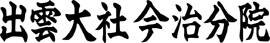 出雲大社今治分院
