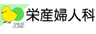 栄産婦人科