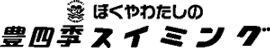 豊四季スイミング