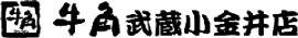 炭火焼肉酒家 牛角 武蔵小金井店