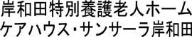岸和田特別養護老人ホーム