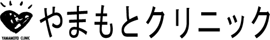 医療法人 奏健 やまもとクリニック