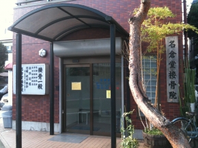 名倉堂接骨院