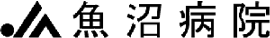 魚沼病院