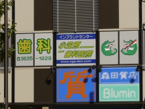 小笠原歯科医院