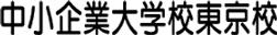 中小企業大学校東京校