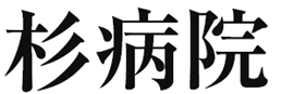 杉循環器科内科病院