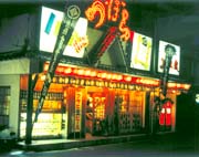 すしと炉ばた焼のづぼら