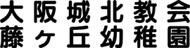 日本キリスト教団 大阪城北教会