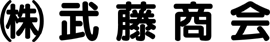 (株)武藤商会