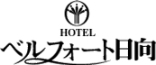 ホテルベルフォート日向