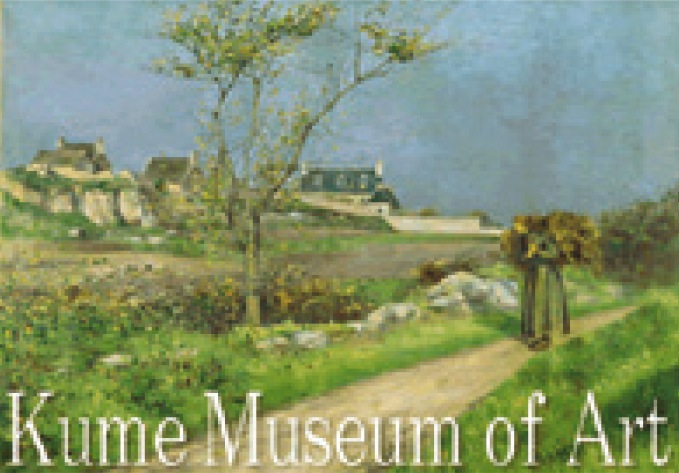 久米美術館