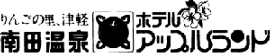 アップルランド南田温泉