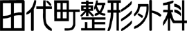田代町整形外科