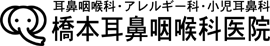 橋本耳鼻咽喉科医院