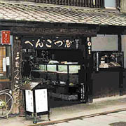 へんこつ屋(茶屋)