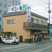 すし廣