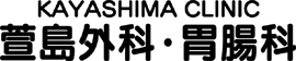 萱島外科・胃腸科