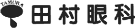 田村眼科