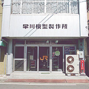 早川模型製作所